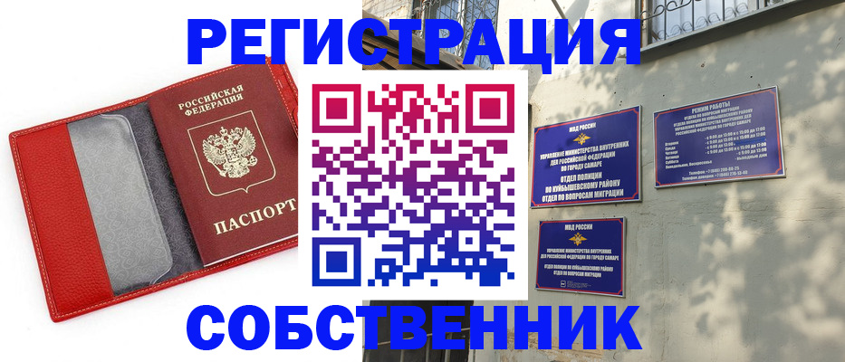 временная регистрация в квартире в Самаре